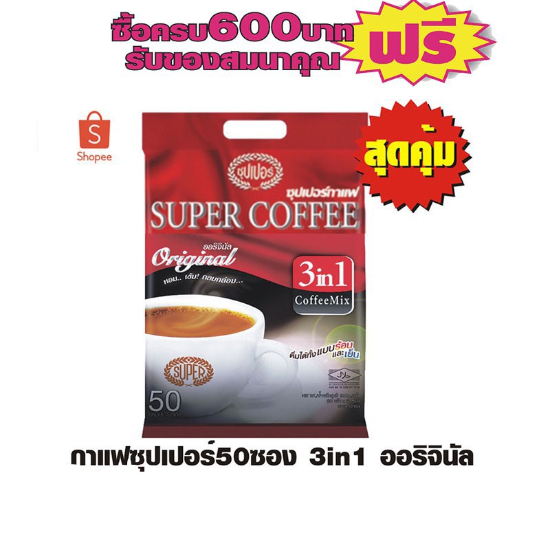 Super Coffee ซุปเปอร์กาแฟ ออริจินัล แพ็คละ50ซอง สูตรดั้งเดิม #1 ชิ้นสุดคุ้ม