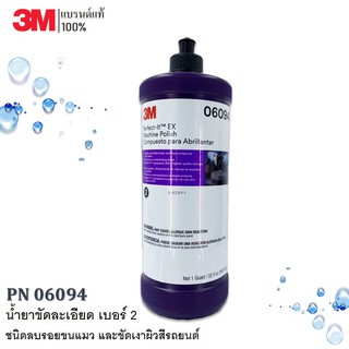 3M น้ำยาขัดละเอียด ชนิดลบรอยขนแมว และขัดเงาผิวสีรถยนต์ PN06094 ขนาด 946 ml.