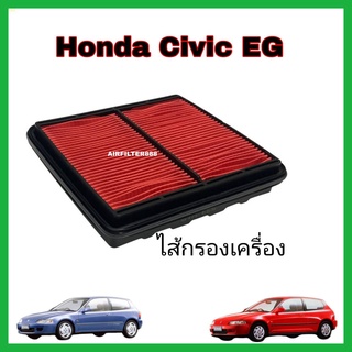 กรองอากาศเครื่อง ไส้กรองอากาศเครื่องยนต์ Honda Civic EG Civic 3 door โฉมเตารีด ฮอนด้า ซีวิค ปี 1992-1995