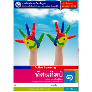 แบบฝึกหัด ทัศนศิลป์ ป.1 พว./32.-/8854515468488