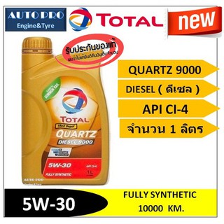 (น้ำมันใหม่ปี2020) (TOP) 5W-30 TOTAL QUARTZ9000 (1ลิตร) สำหรับเครื่องยนต์ดีเซล สังเคราะห์แท้ 100% ระยะ 10,000 กม.