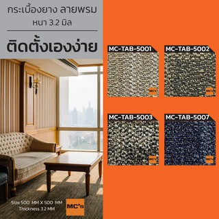 พรมปูพื้น ผนัง แบบแผ่น MC-TAB5001 หนา 3.2 มิล