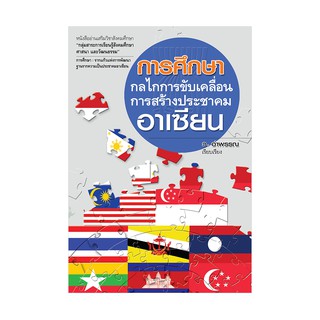 Saengdao(แสงดาว) หนังสือ การศึกษากลไกการขับเคลื่อนการสร้างประชาคมอาเซียน