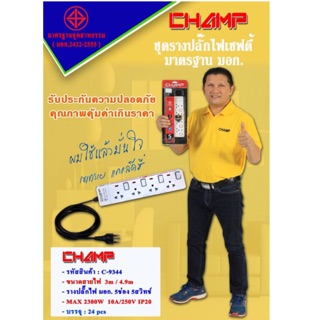 ปลั๊กไฟ CHAMP 4ช่อง 4สวิทช์ 🔌สายไฟยาว 3เมตร รางปลั๊กไฟมาตราฐาน มอก.🔥รับประกัน 5ปีเต็ม‼️