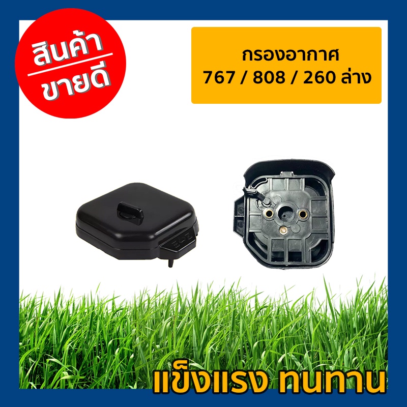 กรองอากาศ 767 / 808 / 260 ล่าง