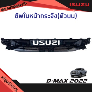 ซัพในหน้ากระจัง(ชิ้นบน) ตัวเตี้ยและตัวสูง Isuzu D-max ปี 2022 แท้ศูนย์100%