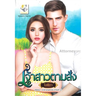 S เจ้าสาวตามสั่ง (ซีรี่ส์ชุด เจ้าสาวทะเลทราย ลำดับที่ 2)