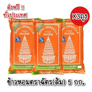 [**ส่งฟรีทั่วประเทศ**] ข้าวตราฉัตร ข้าวฉัตรส้ม ถุง 5 กก.