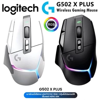 ⚡️เมาส์เกมมิ่งไร้สาย⚡️ Logitech G502 X PLUS LIGHTSPEED Wireless RGB Gaming Mouse 2y,