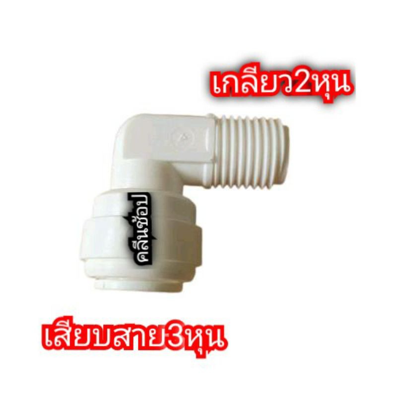 ข้องอเกลียวนอก 2 หุน เสียบสายน้ำ 3 หุน