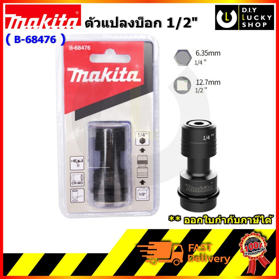 Makita B-68476 อแดปเตอร์ แปลงบ็อก 4 หุน ใส่ดอกก้านหกเหลี่ยม ใช้กับดอกไขควงแกน 1/4 นิ้ว B68476 อะแดปเ