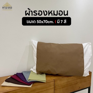 ผ้ารองหมอน ผ้ารองกันเปื้อนหมอน ผ้ารองกันเปื้อน เตียงสปา เตียงคลินิก ขนาด 50x70cm.