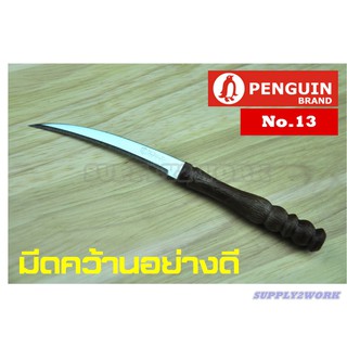 PENGUIN No.13 ตราเพนกวิน มีดครัว มีดคว้าน ผลไม้อย่างดี มีดแกะสลัก ผักผลไม้ มีดเล็ก ใบมีดสแตนเลส ขนาดใบมีด 3 นิ้ว