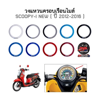 วงแหวนครอบเรือนไมล์ SCOOPY-I NEW ( ปี 2012-2016 )