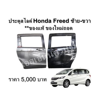 ประตูสไลด์ Honda Freed ซ้าย-ขวา **ของแท้ ของใหม่ถอด**