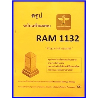 RAM1132 ทักษะทางสารสนเทศ (ชีทหลักศิลา)