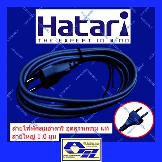 ATZshoponline แท้ 💯% สายเอซี สายปลั๊กไฟพัดลม ฮาตาริ สายไฟ 2 ขา หัวกลม หัวแบน 12 14 16 18 22นิ้ว สายพร้อมหัว สายไม่ร้อน