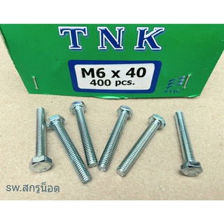 สกรูน็อตมิลขาว M6x40mm (ราคาต่อแพ็ค 50 ตัว) ขนาด M6x40mm P01.0 AF 10 น็อตเบอร์ #10 ยี่ห้อ TNK แข็งแรงได้มาตรฐาน