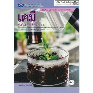 เคมี ม.6 เล่ม 1 เอมพันธ์ 59.- 9786160720330