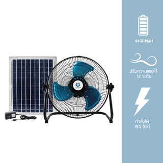 iwachi พัดลมตั้งโต๊ะ โซล่าเซลล์ (ใช้ไฟได้ 2 ระบบ AC/DC ) IWC-SOLAR-FLOOR-FAN-12-150W