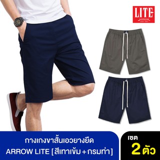 ARROW LITE กางเกงขาสั้น Set 2 ตัว สี เทาเข้ม กรมท่า ทรงสวย ตะเข็บแน่น กระเป๋าลึก