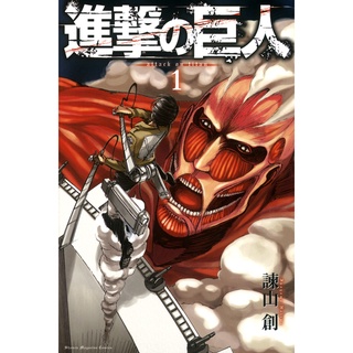 ผ่าพิภพไททัน มังงะ ฉบับภาษาญี่ปุ่น (เล่ม1-34) Attack on Titan 進撃の巨人