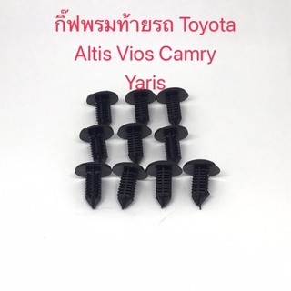 กิ๊ฟพรมท้ายรถ Toyota Altis Vios Camry Yaris(10ชิ้น)