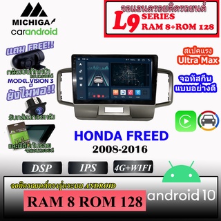 จอแอนดรอยตรงรุ่นติดรถยนต์ HONDA FREED 2008-2016 MICHIGA L9 SERIES รองรับ APPLECARPLAY ANDROIDAUTO CPU 8CORE RAM8 ROM128