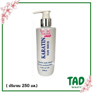 เซรั่มบำรุงผม Top Secret Keratin Hair Serum ท็อป ซีเคร็ท เคราติน แฮร์ เซรั่ม บำรุงและปรับสภาพเส้นผม (250 มล.)