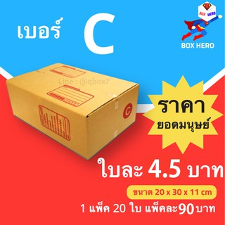 กล่องไปรษณีย์ฝาชน ขนาด C (แพ็ค 20 ใบ) ขายดีสุด ราคาถูกสุด ส่งไวสุด