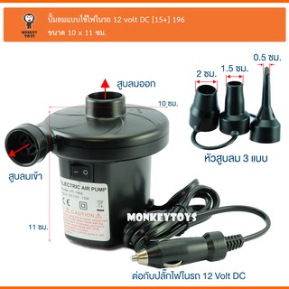 Monkey Toys สูบลมไฟฟ้าในรถยนต์ DC Electric Air Pump 196 229123