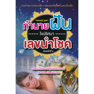 ทำนายฝัน ไขปริศนาเลขนำโชค จำหน่ายโดย  ผู้ช่วยศาสตราจารย์ สุชาติ สุภาพ