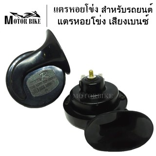 แตร แตรรถ แตรรถยนต์ แตรหอยโข่ง แตรเสียงเบนซ์ แตรสำหรับรถยนต์ 12V แตรรถ สีดำ(1 คู่)