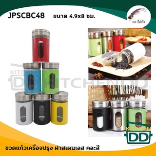 ขวดเครื่องปรุง ขวดแก้วเครื่องปรุง คละสี ฝาสเตนเลส 4.9x8 ซม. JPS ไก่ฟ้า JPSCBC48 - 1 ใบ