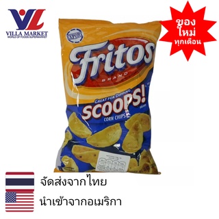 Fritos Scoops Corn Chips 312g ฟริทอส สกู๊ปส์ คอร์นชิปส์