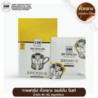 The Coffee Bean กาแฟดริป อเมริกัน โรสท์ (คั่วกลาง)(8gx10ซอง) 1 แพ็ค