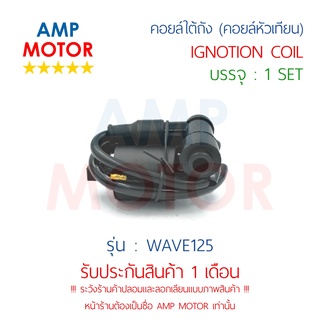 คอยล์ใต้ถัง (คอยล์หัวเทียน) เวฟ125 WAVE125 (H) - IGNITION COIL WAVE125