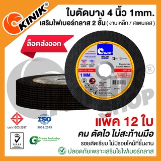 [แพ็ค12ใบ] ใบตัดบางKINIK *ล็อตส่งออก* ขนาด4นิ้ว1มิล A60T (105 x1x16mm.)