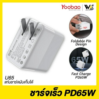 [ พร้อมส่ง ] Yoobao U65 Adapter PD &amp; Quick Charger อะแดปเตอร์ รองรับชาร์จเร็ว 65W **รับประกัน 1 ปี**