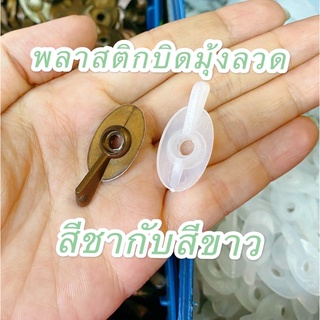 พลาสติกบิดมุ้งลวดมี2เฉดสีมีแบบรวมสกรูและไม่รวมสกรู