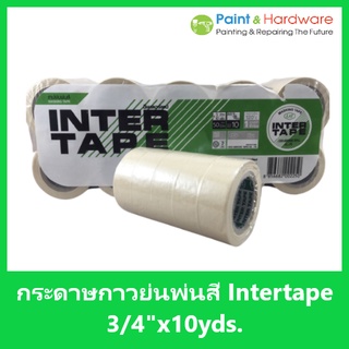 Intertape [50ม้วนเล็ก] กระดาษกาวพ่นสี กระดาษกาวย่น เทปย่นพ่นสี อินเตอร์เทป หน้ากว้าง 3/4" ยาว 10 หลา แกน 1 1/4" 50ม้วน