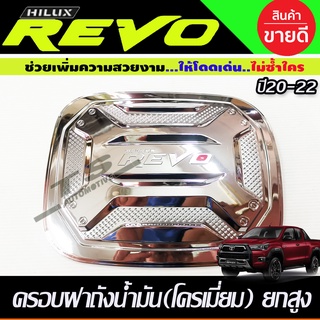 ครอบฝาถังน้ำมัน V3. รุ่นตัวสูง 4WD 2และ4ประตู ชุบโครเมี่ยม Revo 2015 - 2023 ใส่ร่วมกันได้ R