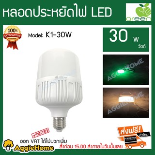 GREEN หลอดประหยัดไฟ LED รุ่น K1-30W 30 วัตต์