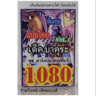 การ์ดยูกิ เลข1080 (เด็ค บาคุระ VOL.1 ชุด ดาร์คเนโครเฟียร์) แปลไทย