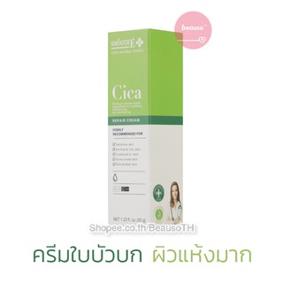 Smooth E Cica Repair Cream  สมูทอี ซิกก้า รีแพร์ ครีมใบบัวบก ผสมว่านหางจระเข้ บำรุงผิว ผิวแห้ง แพ้ อักเสบ