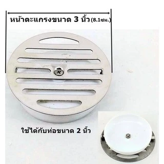 อะไหล่แผ่นตะแกรงน้ำทิ้ง เฉพาะหน้าตะแกรงน้ำทิ้ง หน้า 6.8ซม.ใช้กับท่อ 1.5" / หน้า 8.2ซม.ใช้กับท่อ 2 นิ้ว คุณภาพดี!FDHS-709