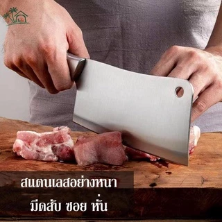 LO HOMEมีด ปังตอ มีดหั่นเนื้อ มีดสับกระดูก สเตนเลสหนา คมกริบ รุ่นขายดี