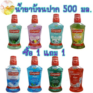 น้ำยาบ้วนปาก คอลเกตพลัคซ์ 500 มล. (ซื้อ 1แถม 1)