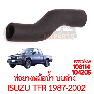 ท่อยางหม้อน้ำบนล่าง ISUZU TFR 1987 -2002 มังกรทอง