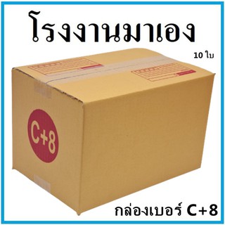 กล่องไปรษณีย์ กระดาษ KA ฝาชน เบอร์ C+8 พิมพ์จ่าหน้า (10 ใบ) กล่องพัสดุ กล่องกระดาษ กล่อง